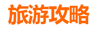 昌江昌化镇一个人穷游全攻略：百元玩转渔港古镇